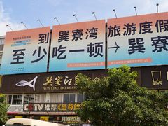 -巽寮印象美食部落餐厅·海鲜·地方特色菜(惠州体验店)