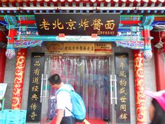 门面-老北京炸酱面(故宫店)