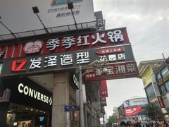 门面-季季红火锅(长沙步行街店)
