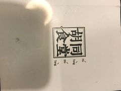 -蜗牛小馆醉乡民谣云南菜(惠新西里店)