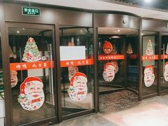 门面-西荣阁烤鸭店