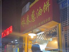 门面-咏春葱油饼(德政中路店)