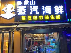 门面-蔚海之都·象山蒸汽海鲜(仙霞路店)