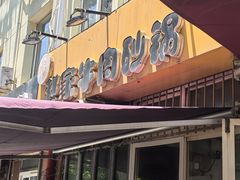 -赵家牛肉砂锅(台西三路店)