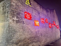 -东西巷