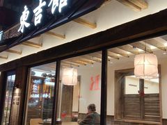 -东吉馆韩式餐厅(八经街总店)