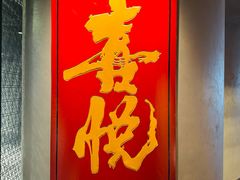 -喜悦烤鸭·新京菜(王府井店)