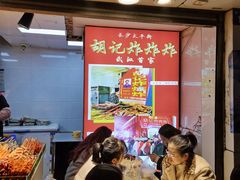 -胡仁根胡记炸炸炸