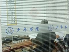-少年書院·书法·围棋(驷马桥校区)