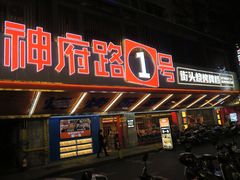 -神府路壹号·海鲜烧烤·砂锅粥·锅物(三坊七巷店)