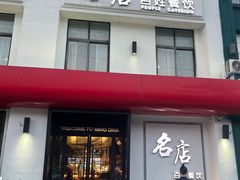 门面-名店灶小满(建凌路店)