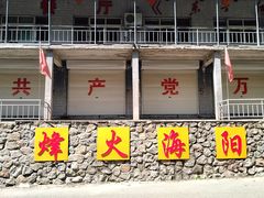 -海阳地雷战旅游区