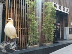 -琬苑鸽庄·川粤融合菜(解放碑总店)