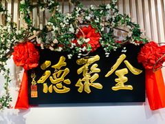 -全聚德(江宁店)