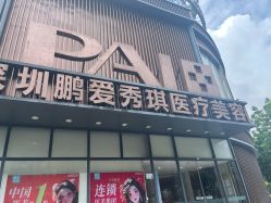 点击看大图 -深圳鹏爱秀琪医疗美容医院