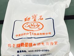 -红宝石·鲜奶小方·海派西点房(金杨店)