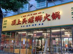 -顶上头·螺蛳火锅(五一新村店)