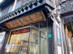 门面-双塔老饭店