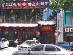 -谭鸭血老火锅(漳州路店)