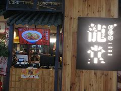 门面-龍堂蟹黄小笼包(万家丽店)