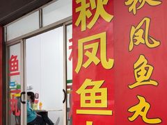 -秋凤鱼丸(金鼎总店)