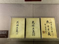 -上海孙中山故居纪念馆