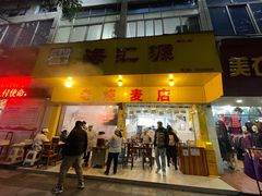 -海汇源老烧麦店(东大街总店)