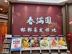 -春满园·邯郸菜发祥地(滏东店)