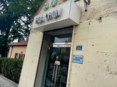 门面-华春餐馆(鱼山路店)