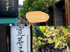 -文君楼美食·庭院酒店(宽窄巷子地铁站店)