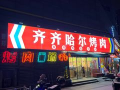 -正宗齐齐哈尔烤肉·齐牛哥鲜切炭火烤肉(杭州总店)