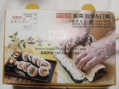 -传闻来紫菜包饭·打糕(西塔韩百店)