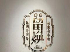 -留焕小吃·昆明非遗小吃品牌(文明街旗舰店)