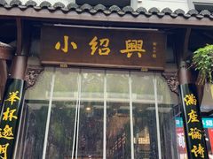 -小绍兴家宴·百年绍兴菜(鲁迅路店)