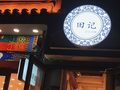 -田记宫廷奶酪