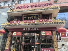-万荣烤鸭店·北京菜(农光里店)