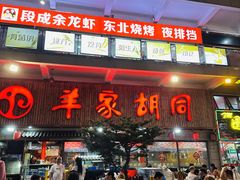 -羊家胡同·龙虾烧烤火锅(龙汇路店)