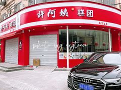 -许阿姨糕团店(南京总店)