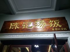 门面-陈记汤饭(水巷口店)