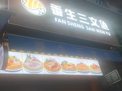 -番生三文鱼(新塘店)