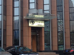 iphone_upload_pic-沈阳国际皇冠假日酒店-Izakaya居日餐厅