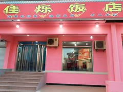 -烁佳海鲜大馅饺子