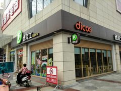 -德克士(什邡永辉超市店)