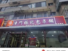 -津门张记包子铺(华昌道店)