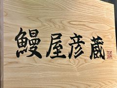 -九州酒场ひこぞう(2号店)