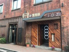 门面-元生咖啡(陶溪川店)