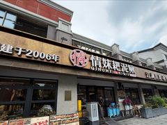 -情妹耙泥鳅·江湖川菜(科华店)