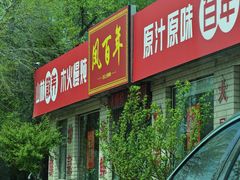 -凤百年大骨鸡饭庄