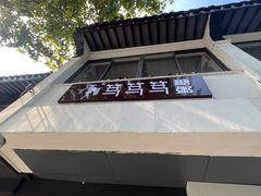 -笃笃笃糖粥(十全街店)