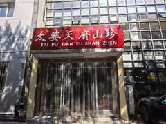 -太婆天府山珍酒楼(亚运村店)